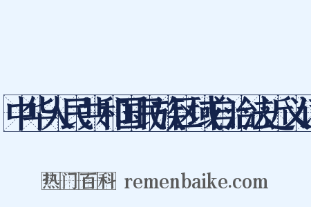 中华人民共和国民族区域自治法近义词是什么意思的图片